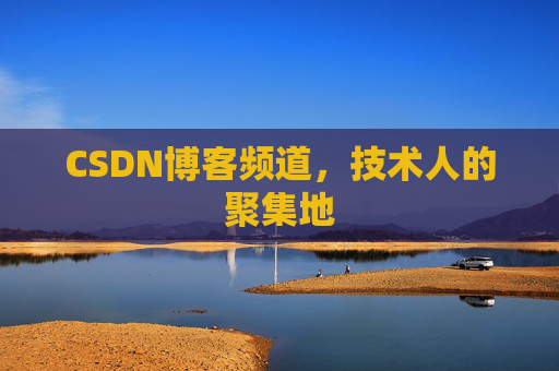 CSDN博客频道,技术人的聚集地